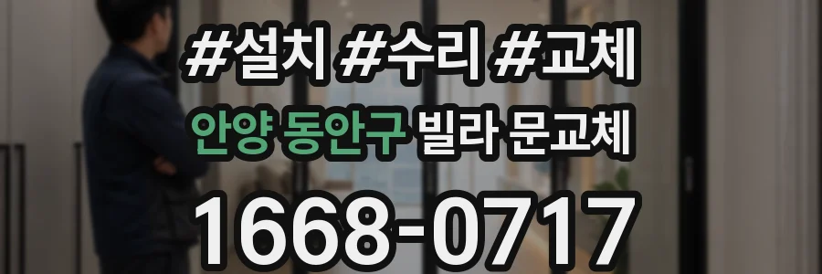 안양 동안구 빌라 문교체