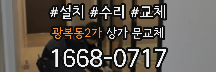 광복동2가 상가 문교체