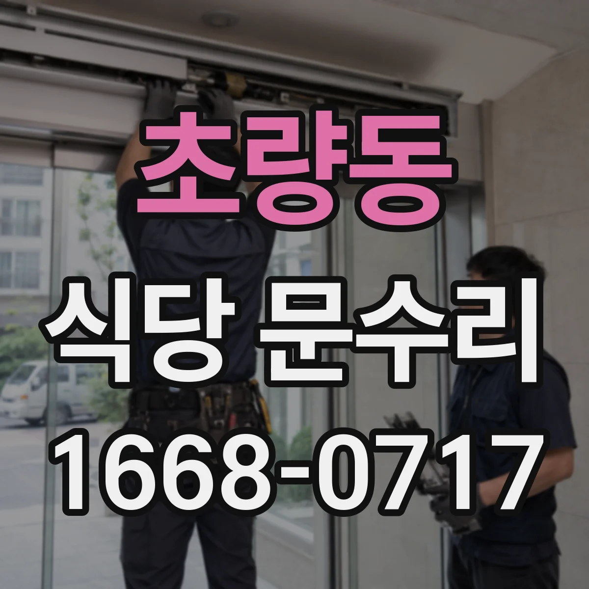 초량동 식당 문수리