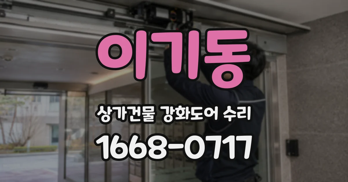 이기동 상가건물 강화도어 수리