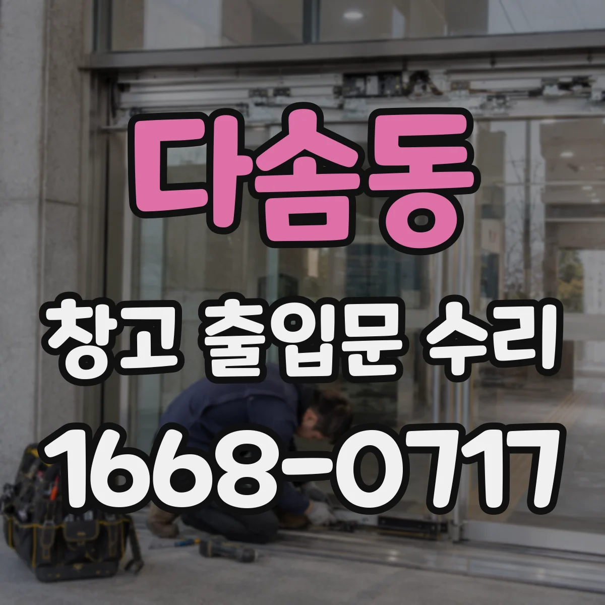 다솜동 창고 출입문 수리