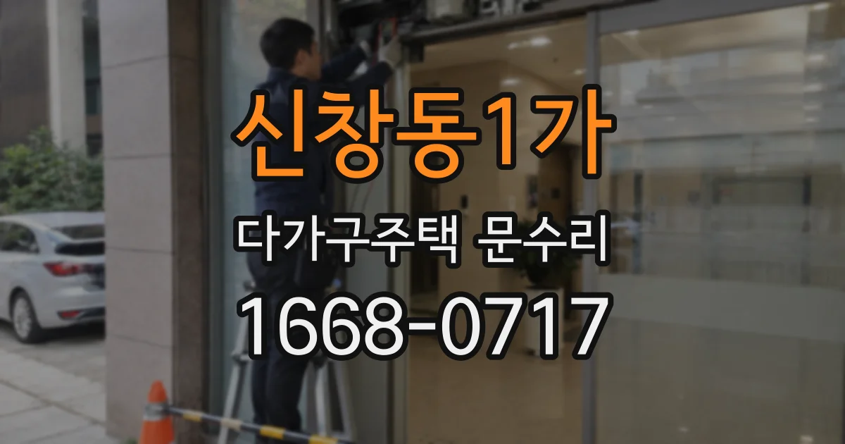 신창동1가 다가구주택 문수리