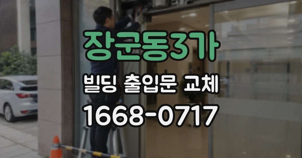 장군동3가 빌딩 출입문 교체