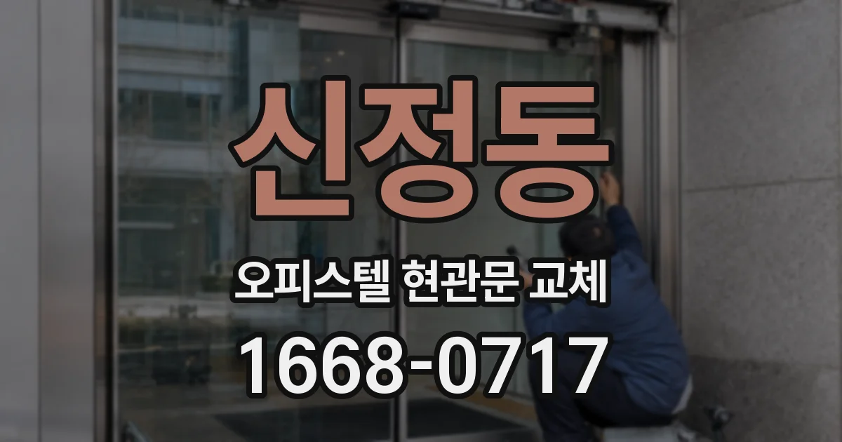 신정동 오피스텔 현관문 교체