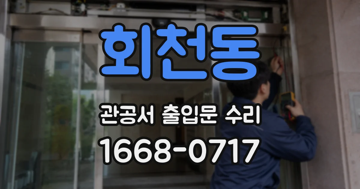 회천동 관공서 출입문 수리