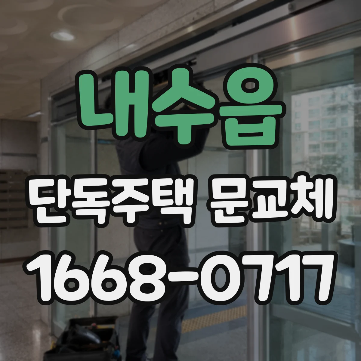 내수읍 단독주택 문교체