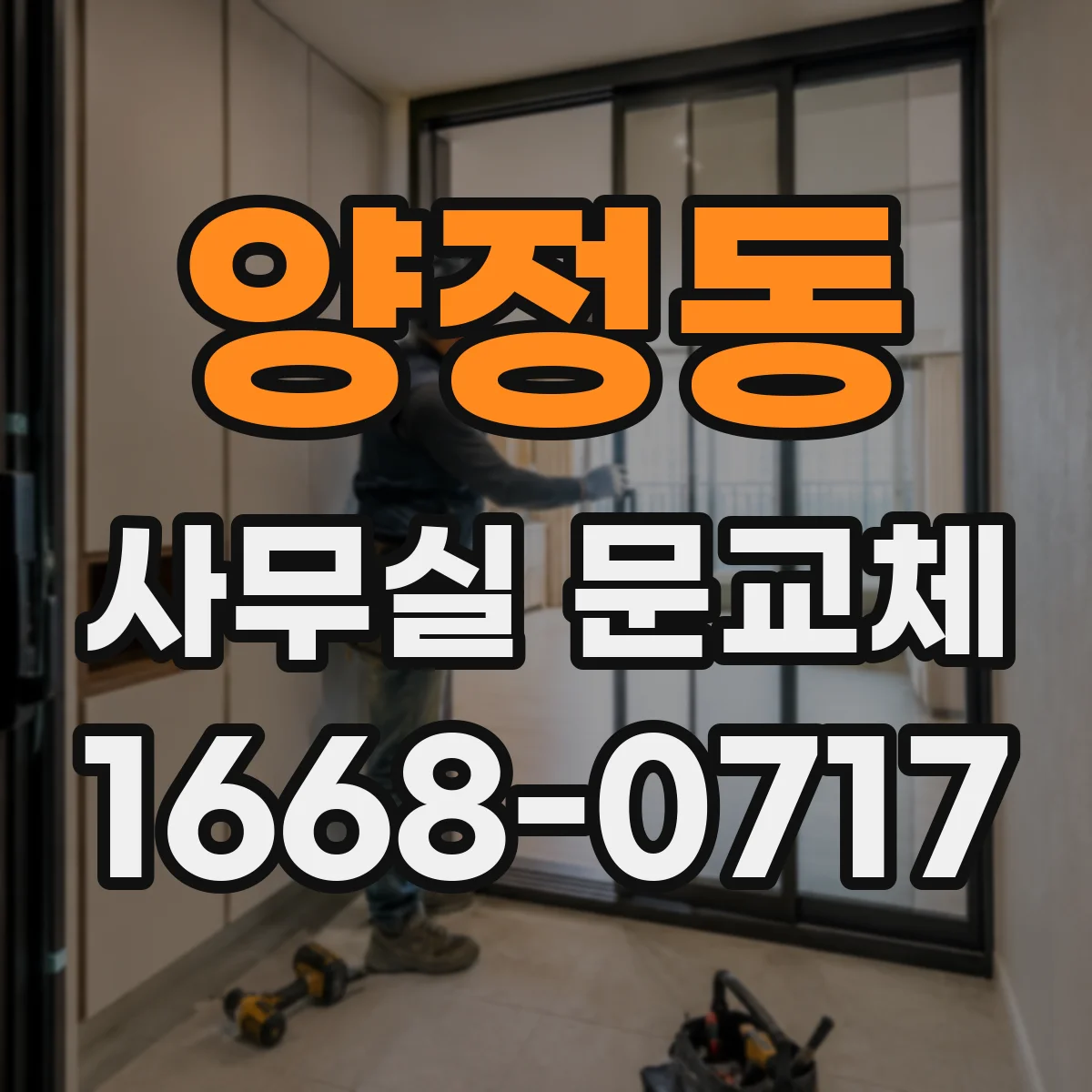 양정동 사무실 문교체