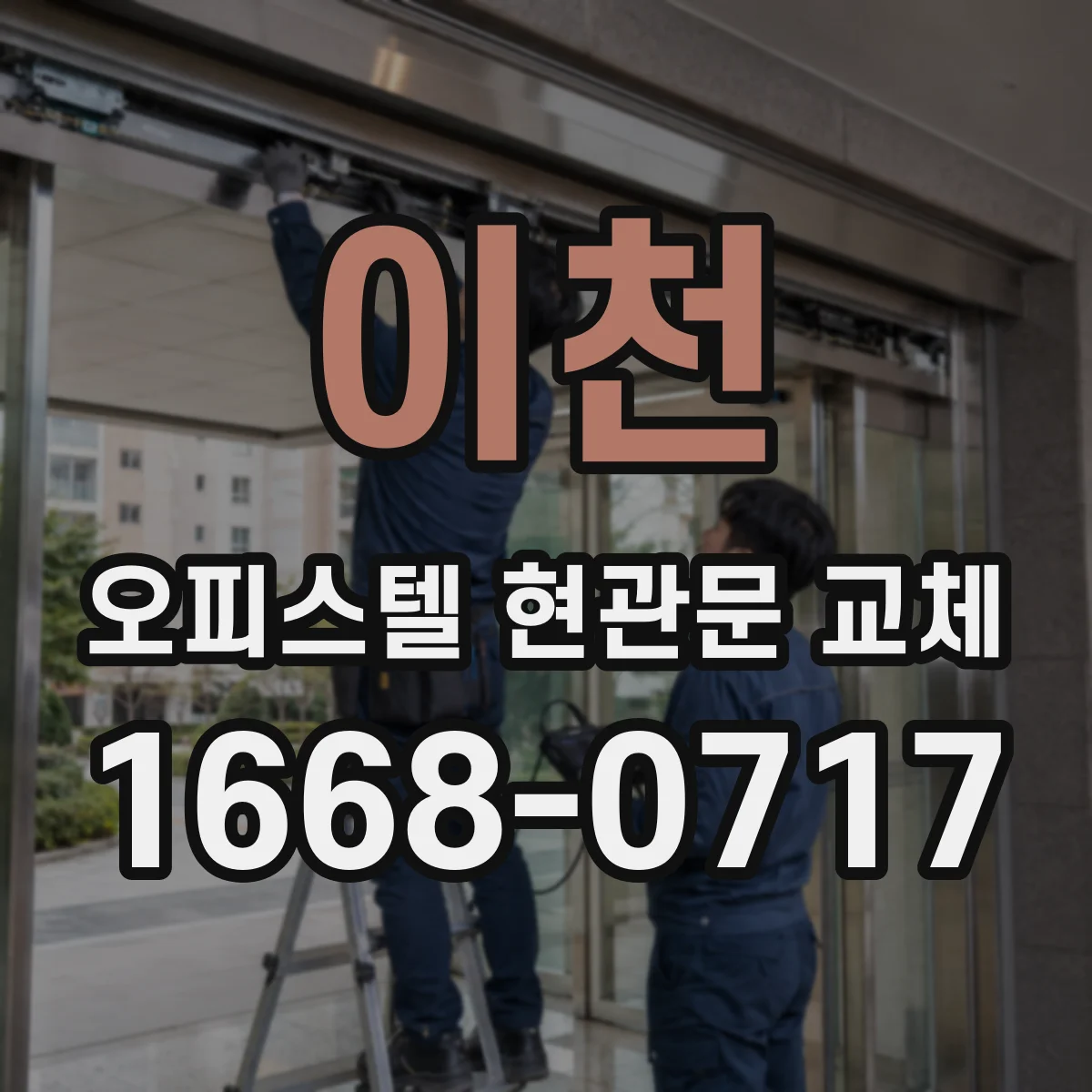 이천 오피스텔 현관문 교체 미리 보는 공사 과정으로 걱정 줄이는 안내