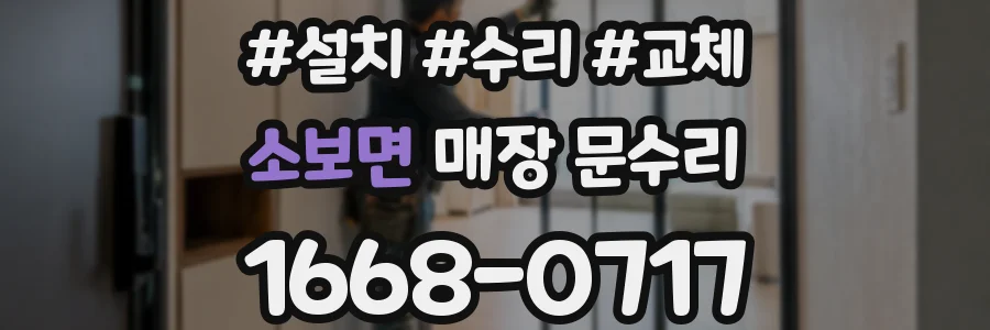 소보면 매장 문수리