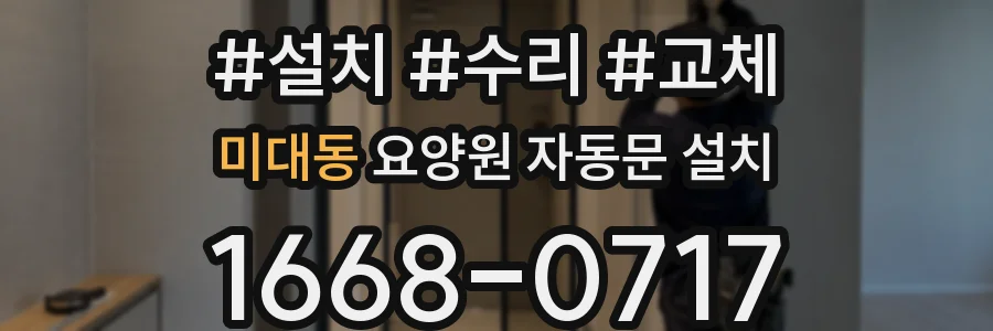 미대동 요양원 자동문 설치