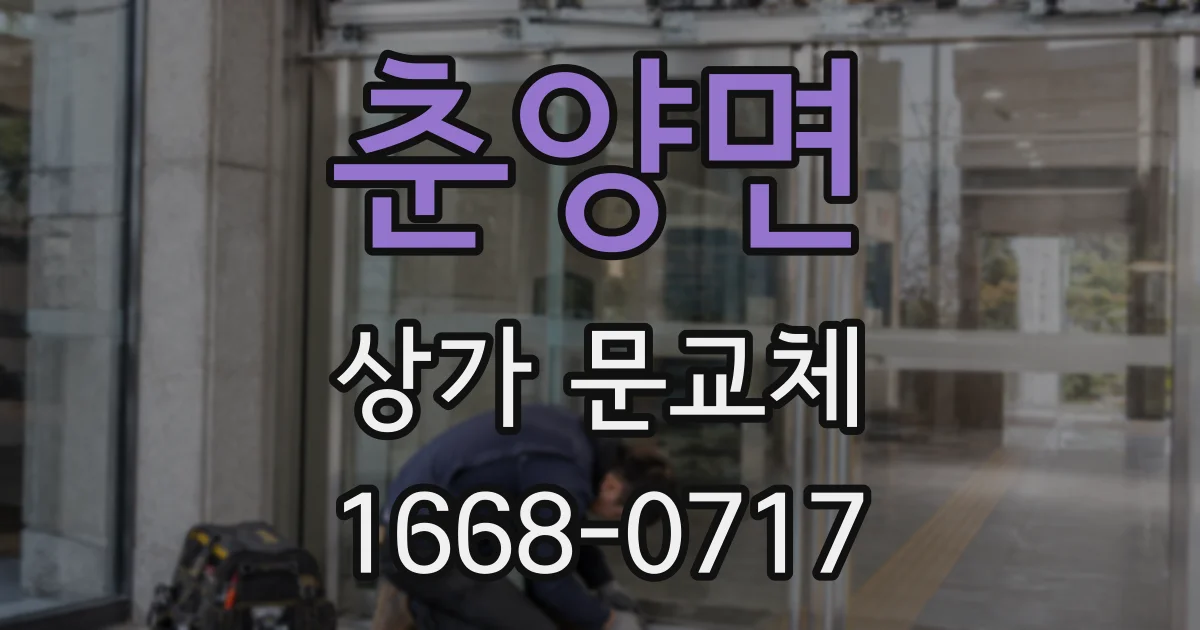 춘양면 상가 문교체