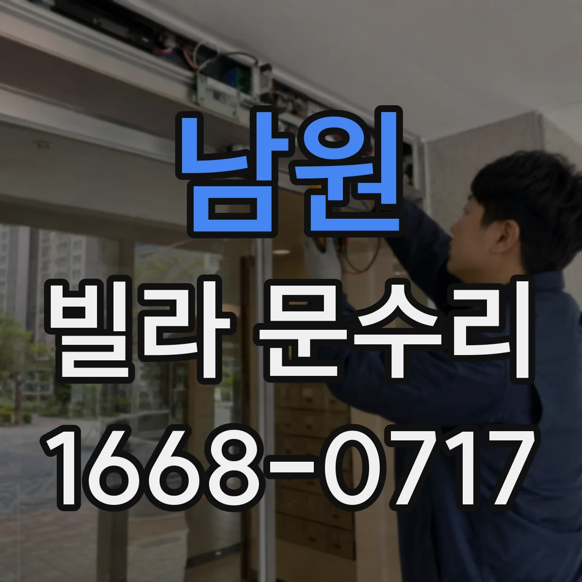 남원 빌라 문수리