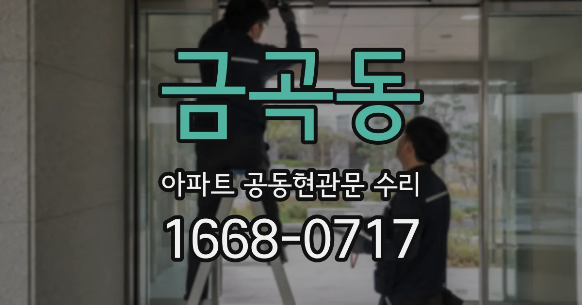 금곡동 아파트 공동현관문 수리
