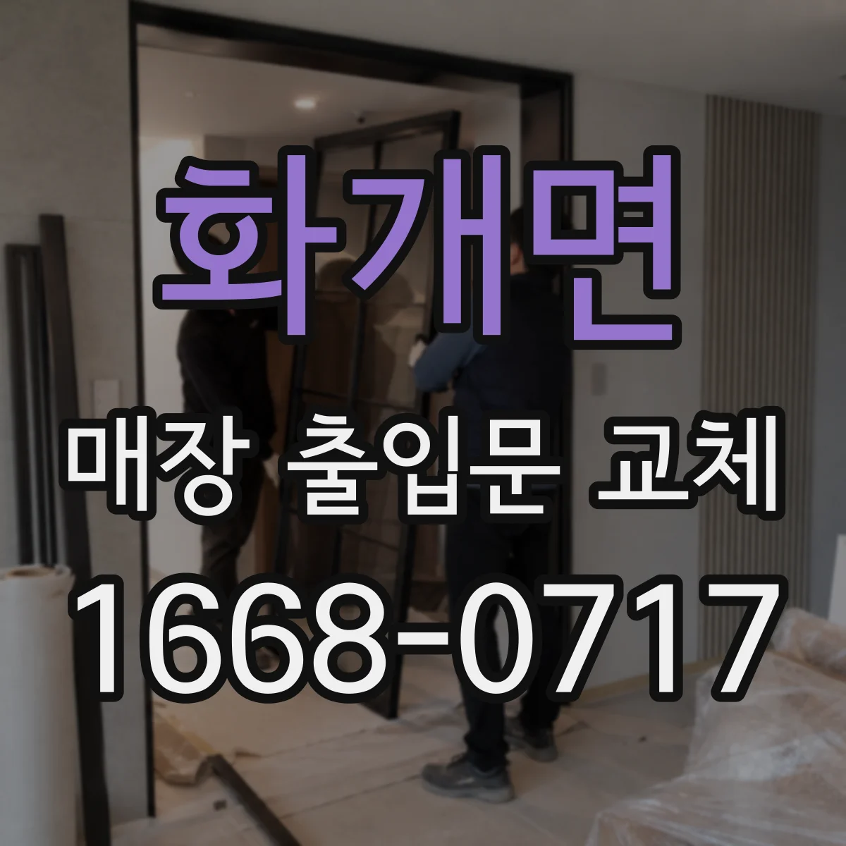 화개면 매장 출입문 교체