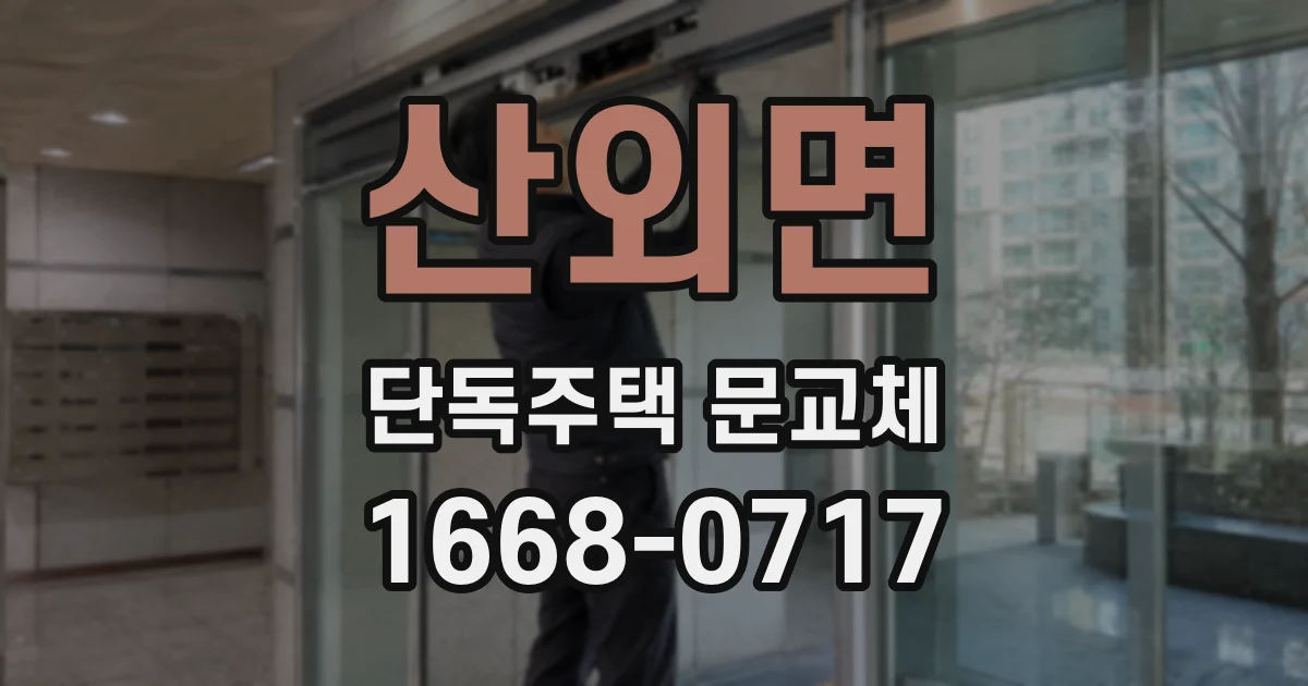 산외면 단독주택 문교체