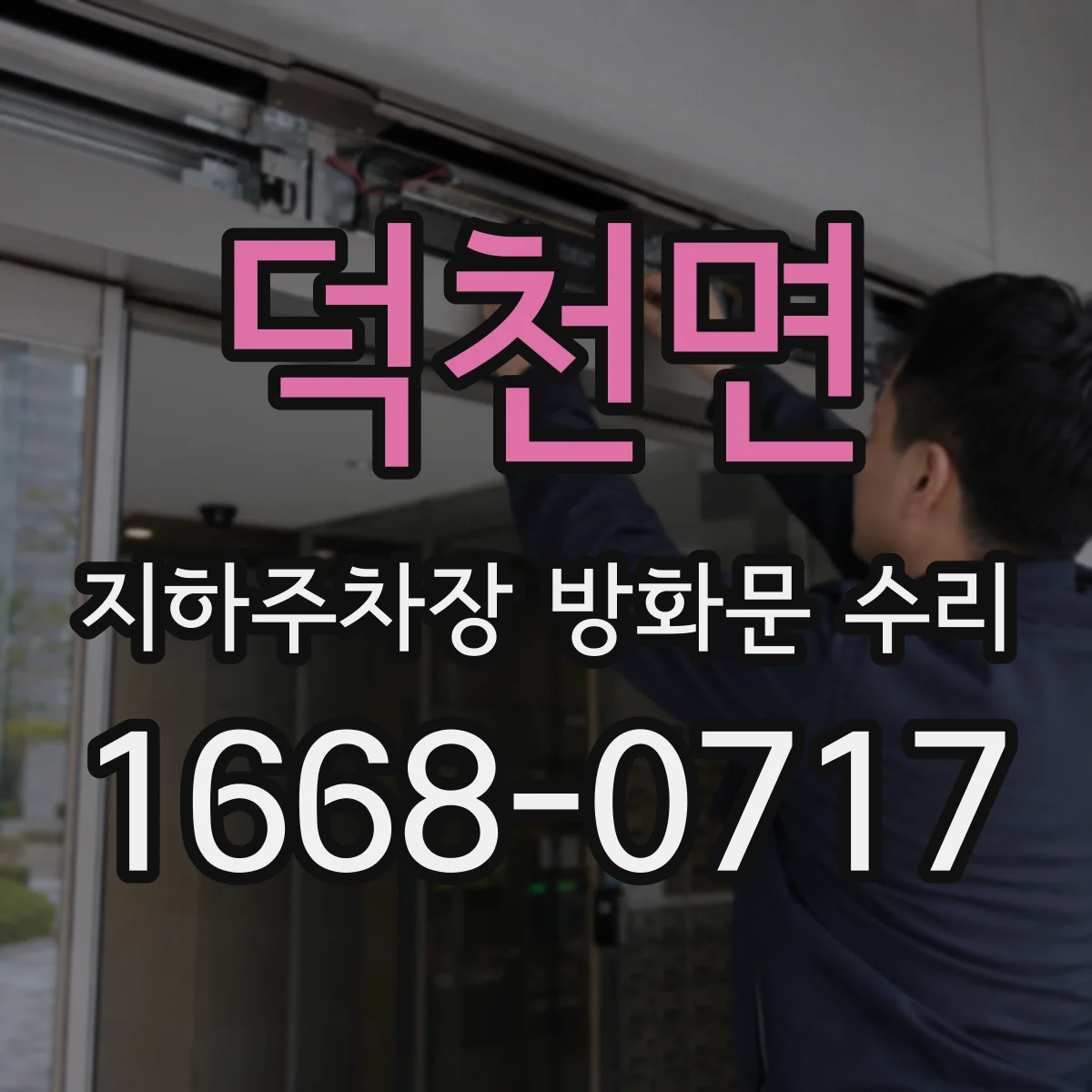 덕천면 지하주차장 방화문 수리