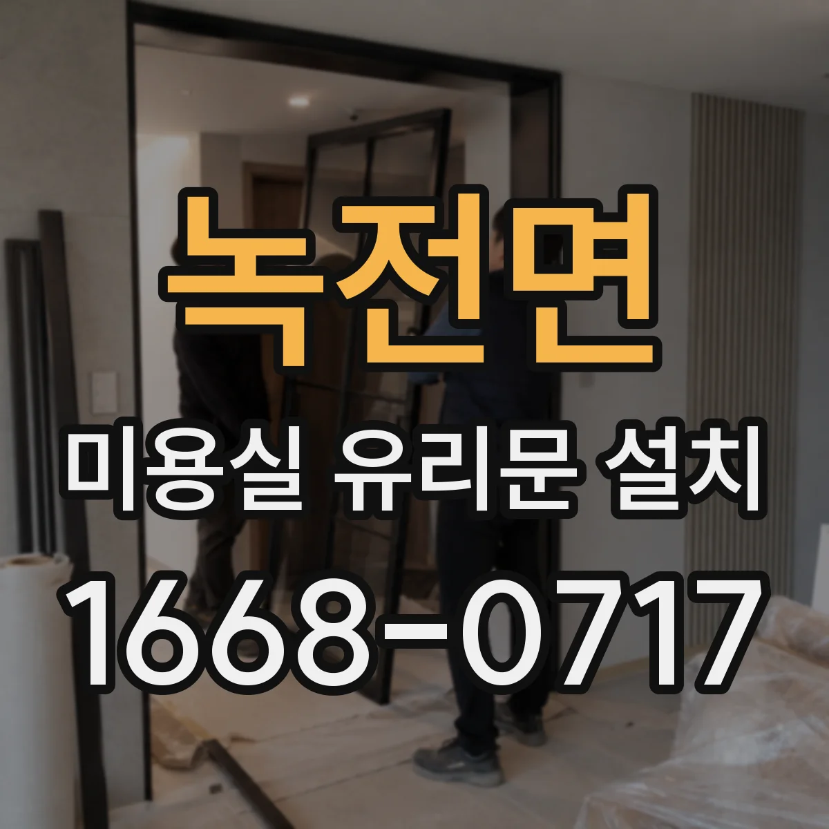 녹전면 미용실 유리문 설치