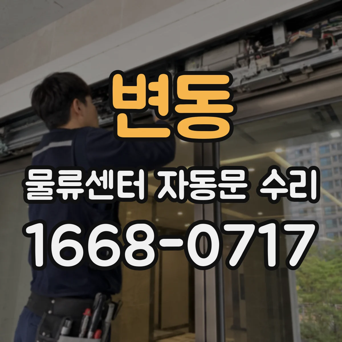 변동 물류센터 자동문 수리