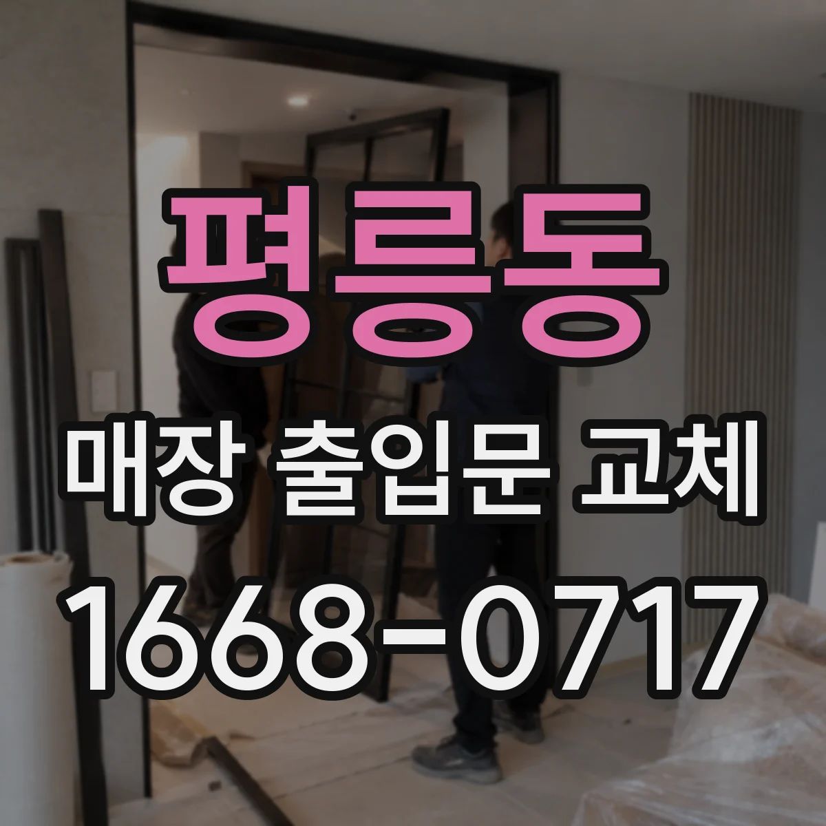 평릉동 매장 출입문 교체