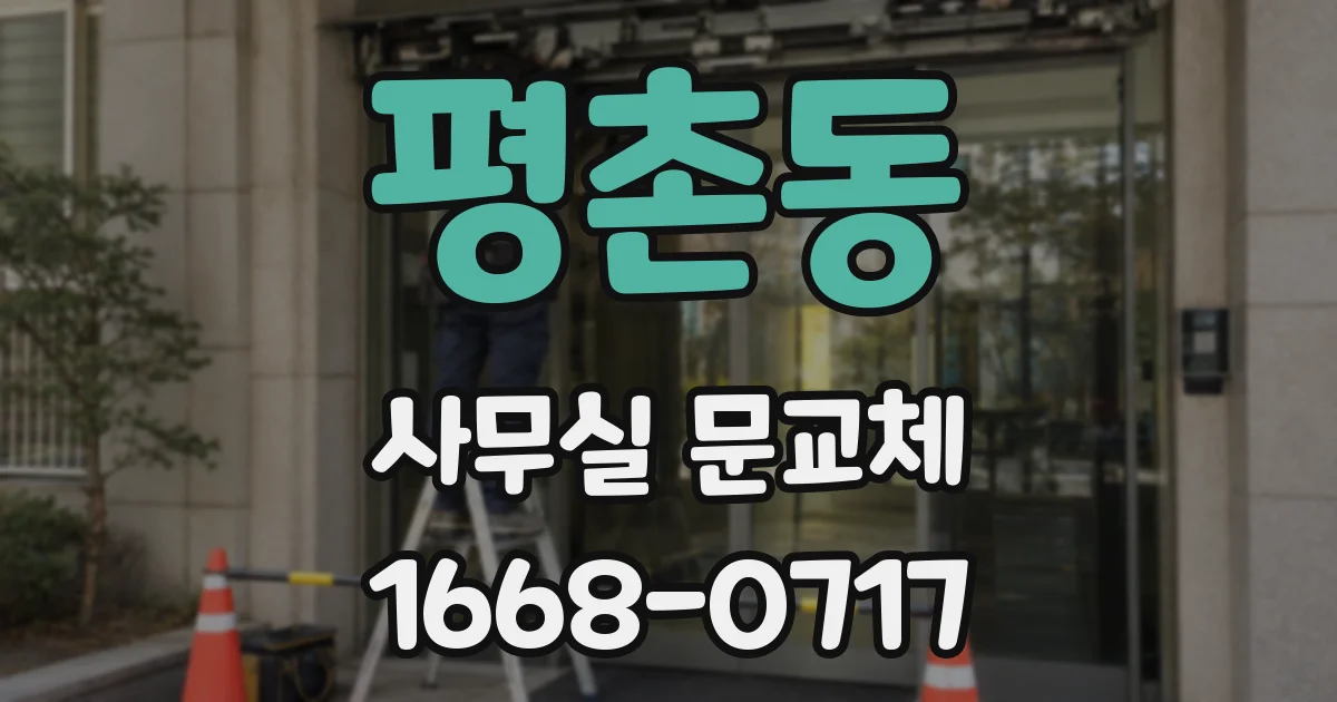 평촌동 사무실 문교체