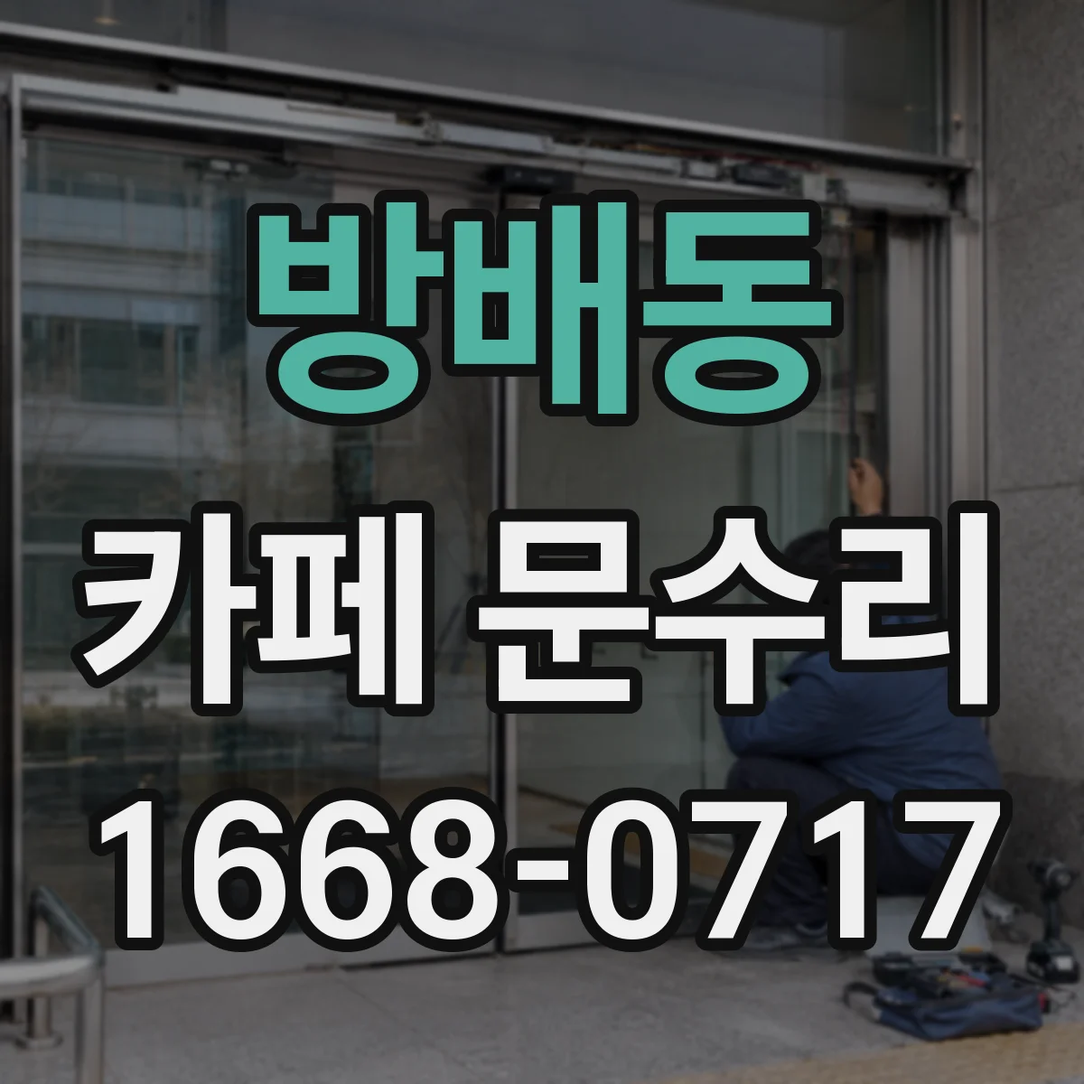방배동 카페 문수리