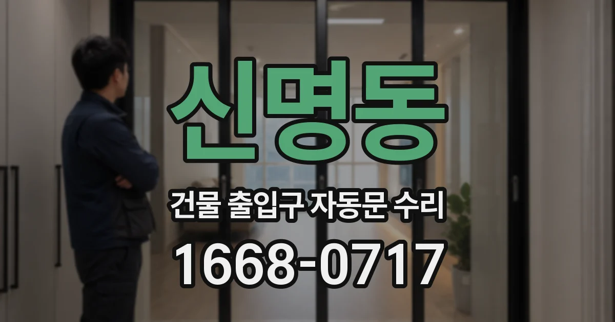 신명동 건물 출입구 자동문 수리