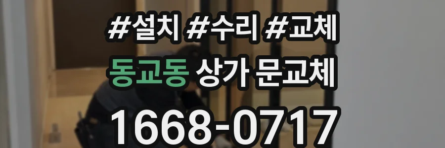 동교동 상가 문교체
