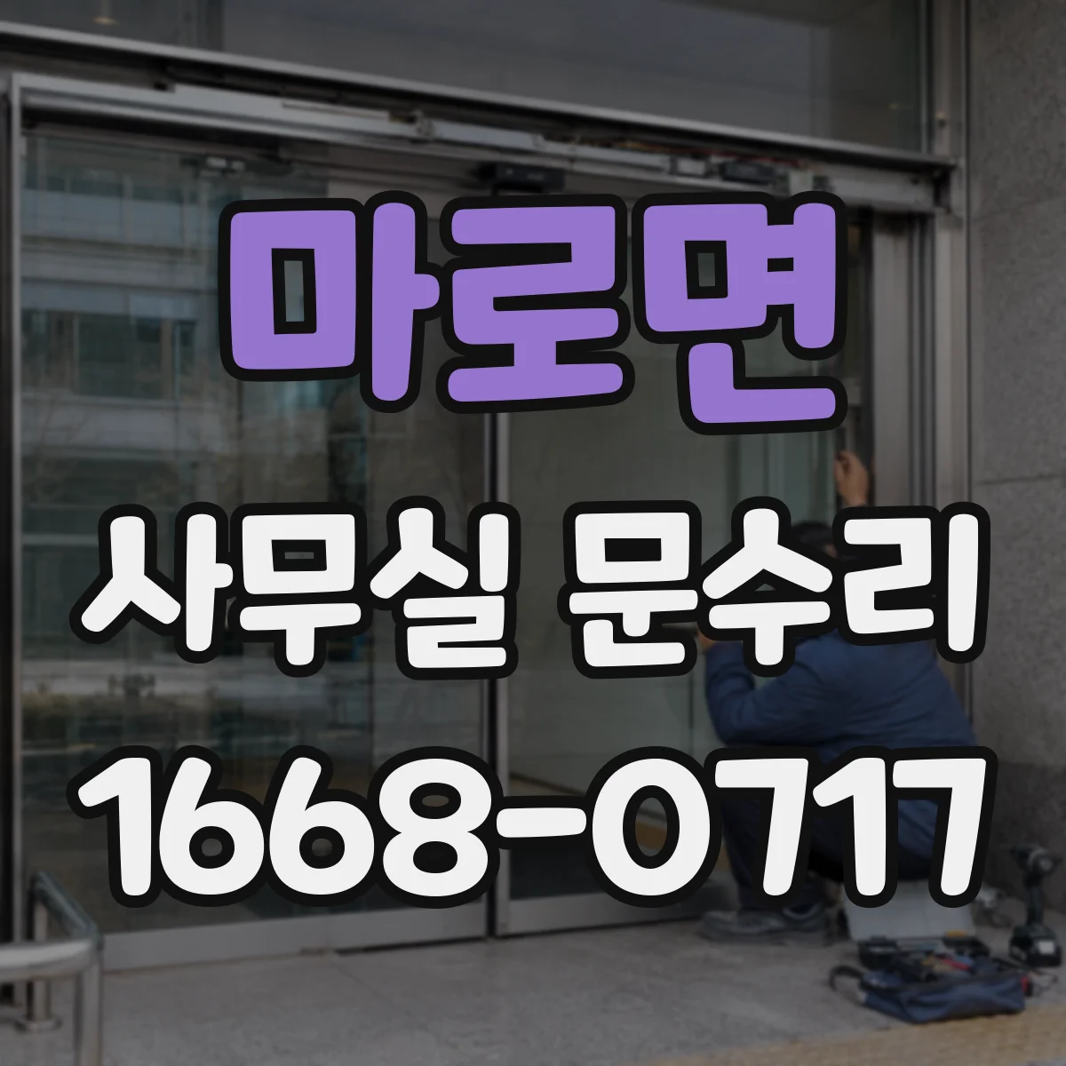 마로면 사무실 문수리
