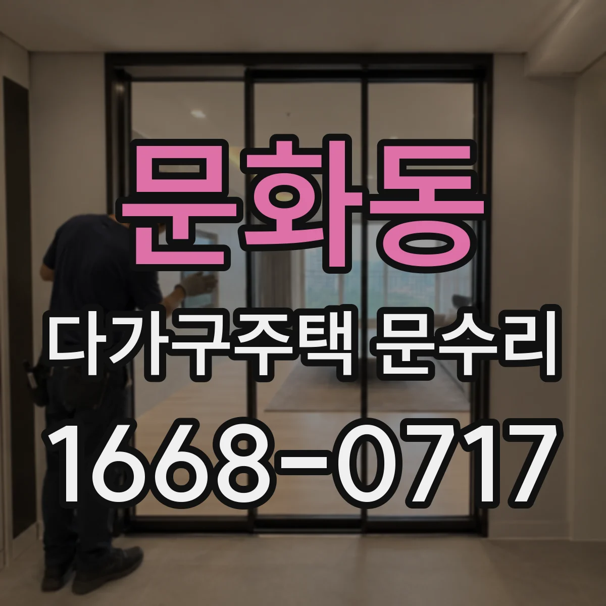 문화동 다가구주택 문수리