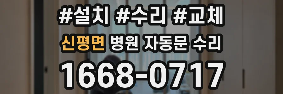신평면 병원 자동문 수리