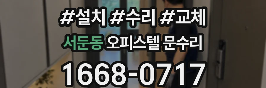 서둔동 오피스텔 문수리