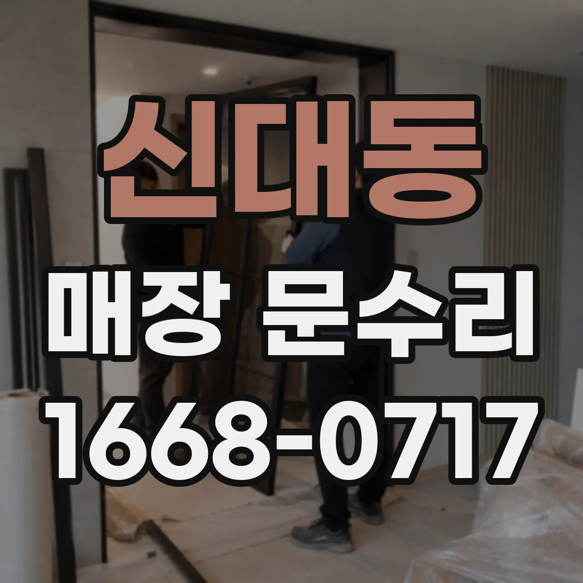 신대동 매장 문수리