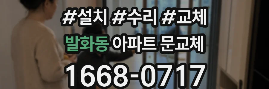 발화동 아파트 문교체