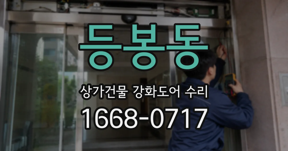 등봉동 상가건물 강화도어 수리
