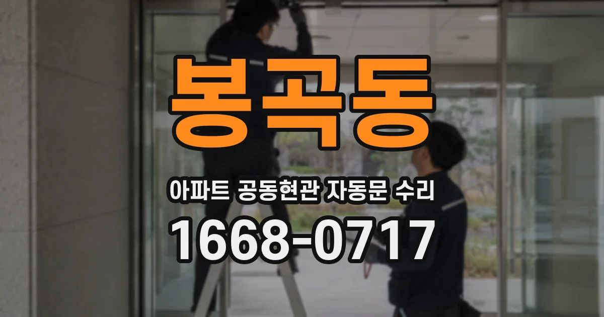 봉곡동 아파트 공동현관 자동문 수리