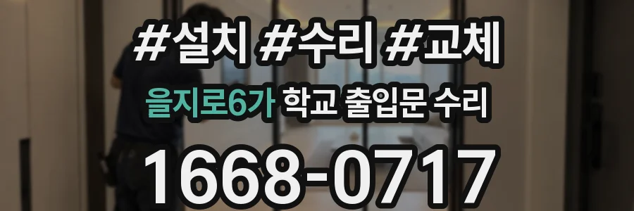 을지로6가 학교 출입문 수리