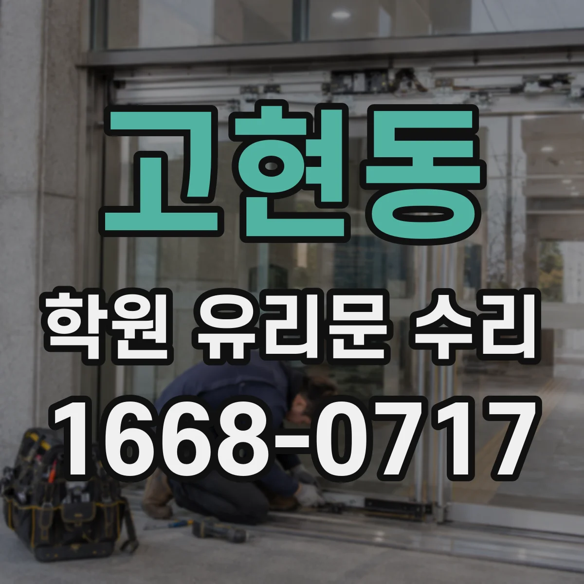 고현동 학원 유리문 수리