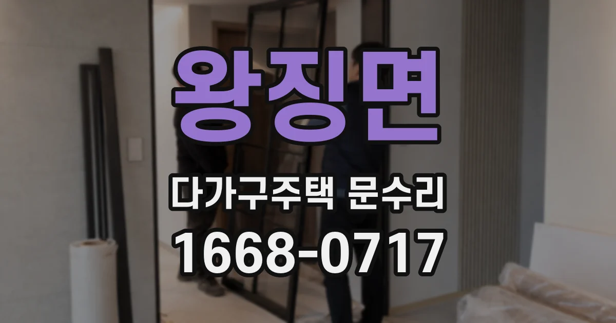 왕징면 다가구주택 문수리