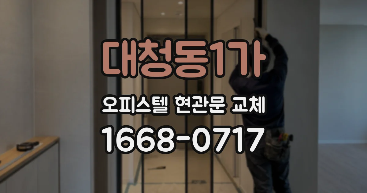 대청동1가 오피스텔 현관문 교체