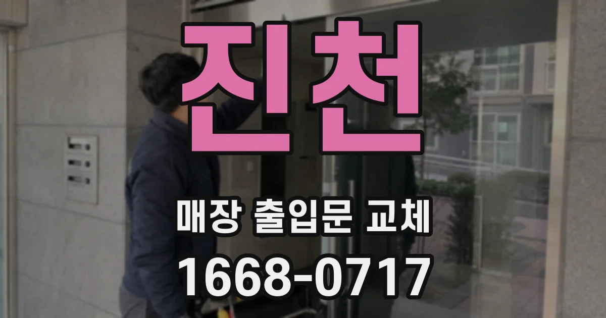 진천 매장 출입문 교체