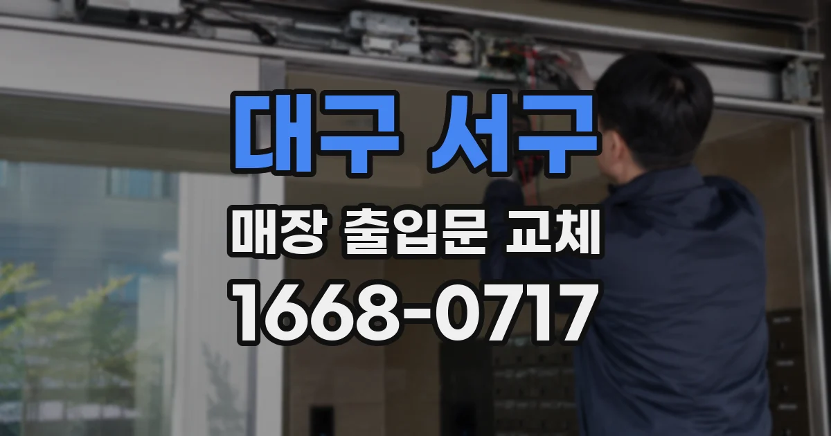 대구 서구 매장 출입문 교체