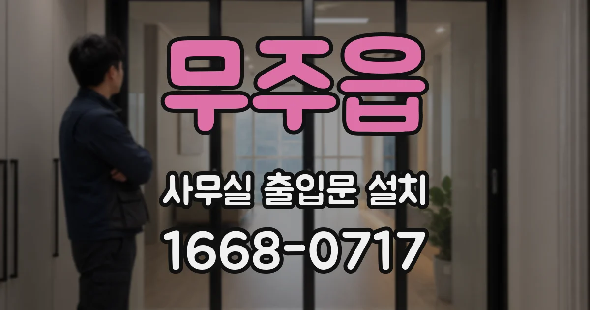 무주읍 사무실 출입문 설치