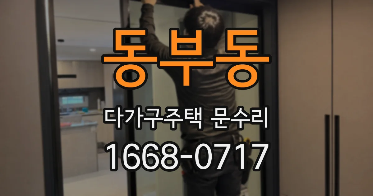 동부동 다가구주택 문수리
