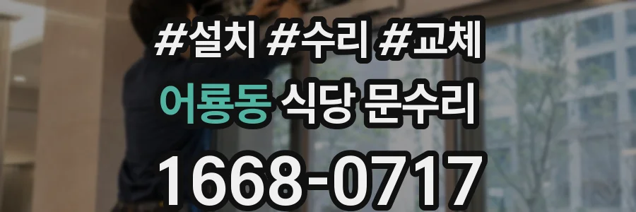 어룡동 식당 문수리