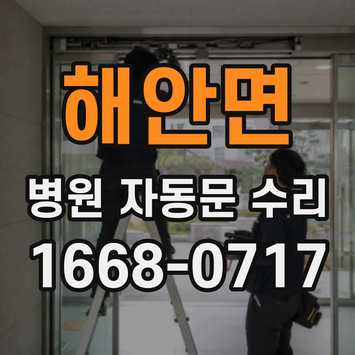 해안면 병원 자동문 수리
