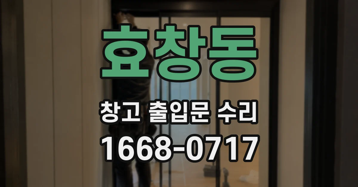 효창동 창고 출입문 수리