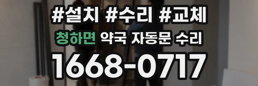 청하면 약국 자동문 수리