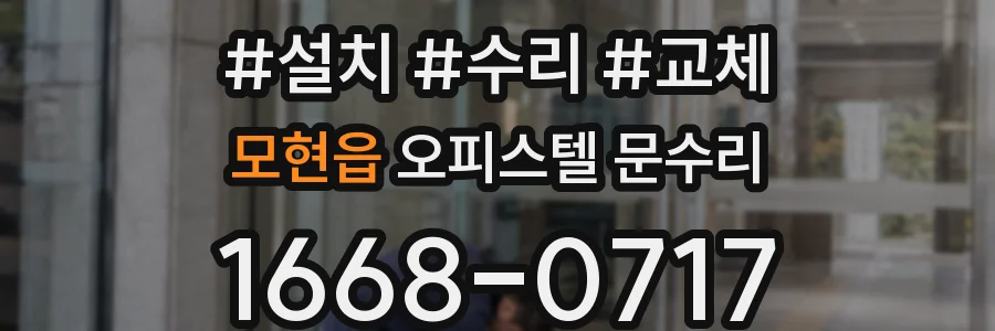 모현읍 오피스텔 문수리