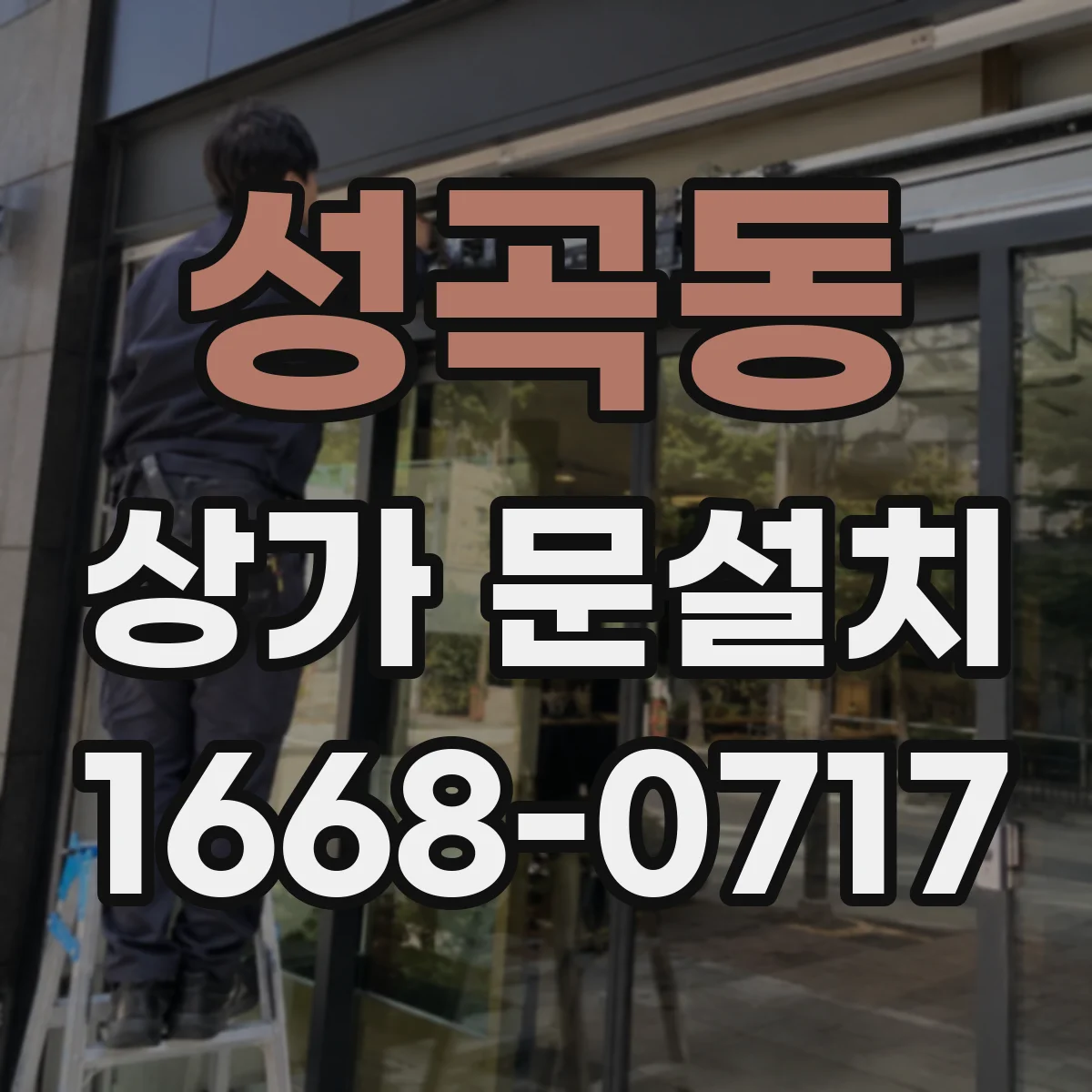 성곡동 상가 문설치