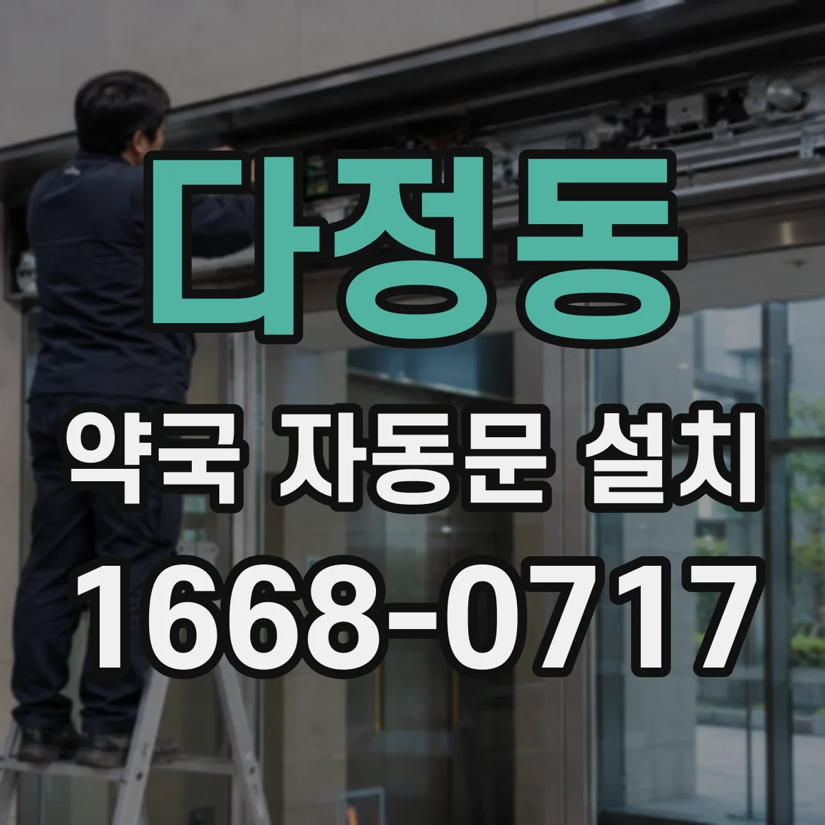 다정동 약국 자동문 설치